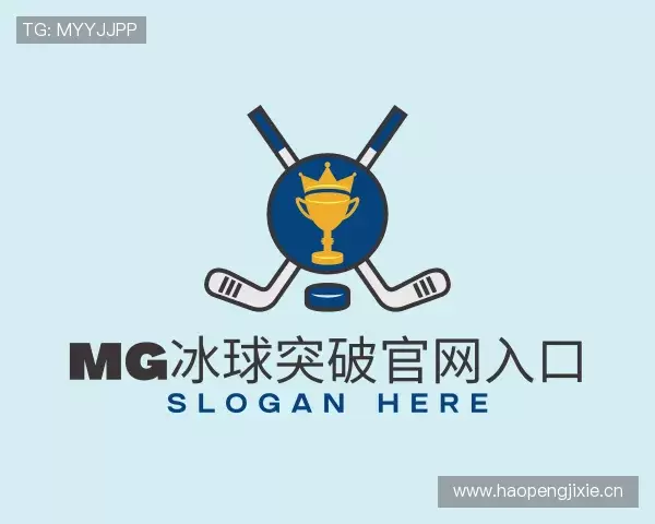 解读mg冰球突破