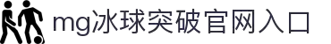 冰球突破-冰球电游豪华版_MG冰球游戏